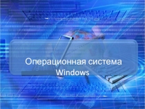 Презентация по информатике на тему:Операционная система Windows