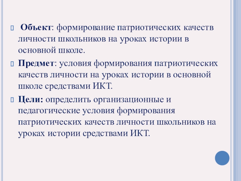 Качества патриотизма. Качества патриотического воспитания. Способы воспитания патриотизма на уроках истории. Патриотические качества школьников. Предпосылки формирования патриотизма.