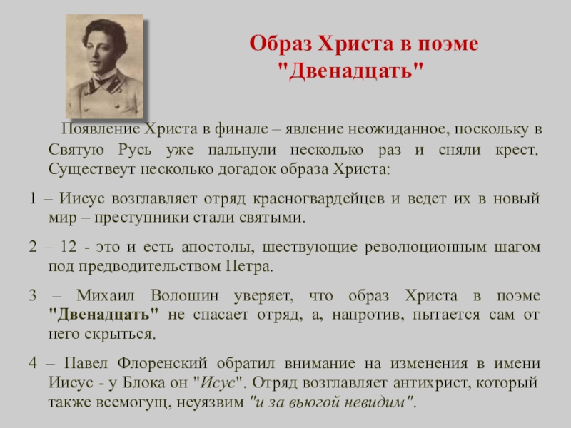 Изображение мирового пожара неоднозначность финала образ христа в поэме блока двенадцать