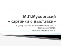 Презентация по музыке на тему М.П.Мусоргский Картинки с выставки (2 класс)