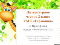 Презентация к уроку по литературному чтению 2 класс УМК Гармония С. Прокофьева Когда можно плакать?