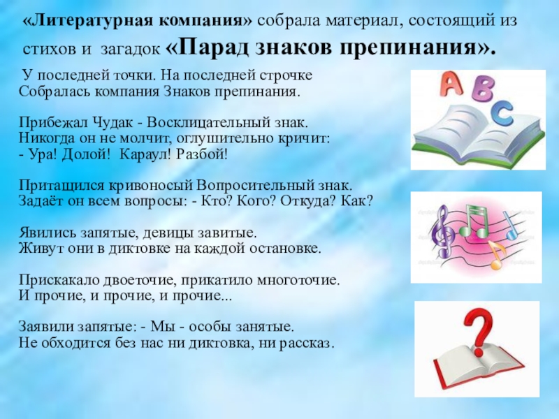 «Литературная компания» собрала материал, состоящий из стихов и загадок «Парад знаков препинания».  У последней точки. На последней