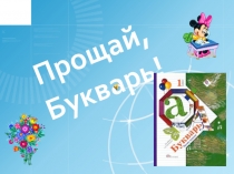 Презентация внеклассного мероприятия Прощай, Букварь!