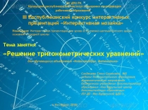 Презентация Решение тригонометрических уравнений
