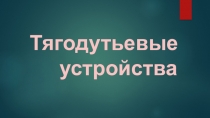 Презентация по дисциплине Котельные установки ТЭС