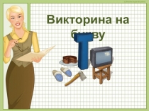 Презентация по чтению Викторина на букву Т