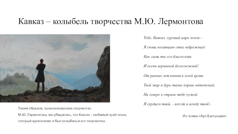 Тебе, Кавказ, суровый царь земли – Я снова посвящаю стих небрежный:Как сына ты его благословиИ осени вершиной