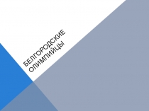 Презентация по физической культуре Белгородские олимпийцы