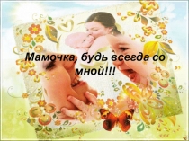 Презентация ко дню матери