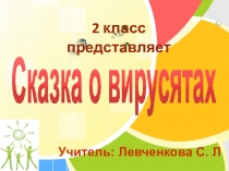 Сценарий внеклассного занятия по здоровьесбережению для начальной школы Сказка о вирусятах