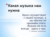 Презентация к уроку по музыке на тему Какая музыка нам нужна 9 класс, 6 урок.