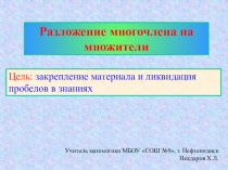 Презентация по алгебре на тему Разложение многочлена на множители различными способами (7 класс)