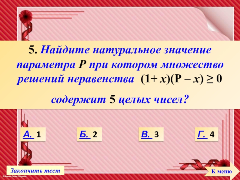 Натуральное значение х. Натуральные значения. Найти натуральное значение х при которых. Натуральные значения х. Натуральное значение параметра.