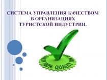 Система управления качеством в организациях тур индустрии