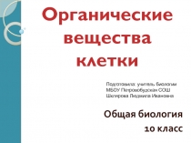 Органические вещества клетки