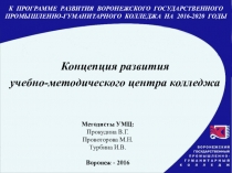 Концепция развития учебно-методического центра колледжа