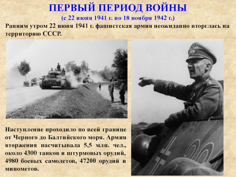 Начало великой отечественной войны первый период войны 22 июня 1941 ноябрь 1942 г презентация