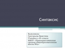 Презентация по русскому языку на тему Синтаксис