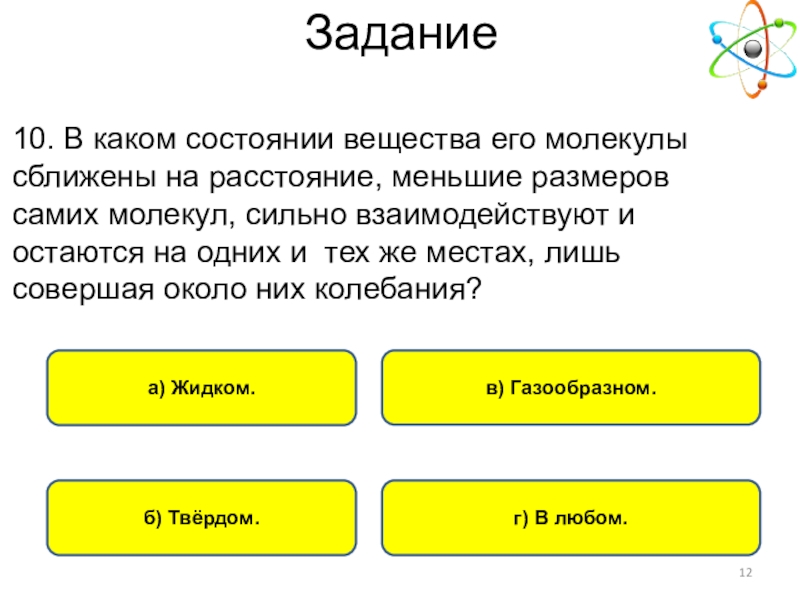 В каком состоянии вещество. На расстояниях сравнимых с ращмерами саиих молейклц. В каком состоянии вещества молекулы не взаимодействуют. Расстояние меньше размеров молекул. На меньших расстояниях молекулы вещества взаимодействуют с.