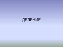 Деление обыкновенных дробей