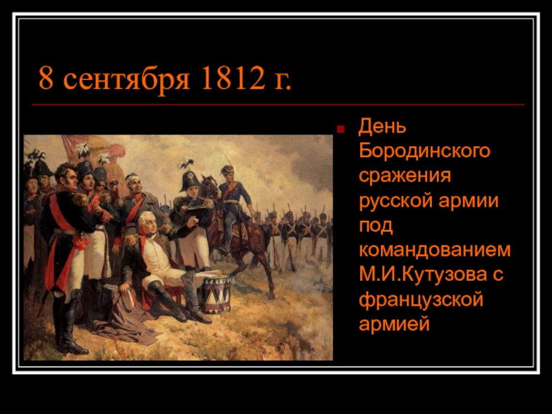 День сражения. День Бородинского сражения 1812г. День воинской славы Бородинское сражение 1812. 8 Сентября день Бородинского сражения 1812. День воинской славы России 8 сентября 1812.