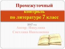 Промежуточный контроль по литературе 7 класс