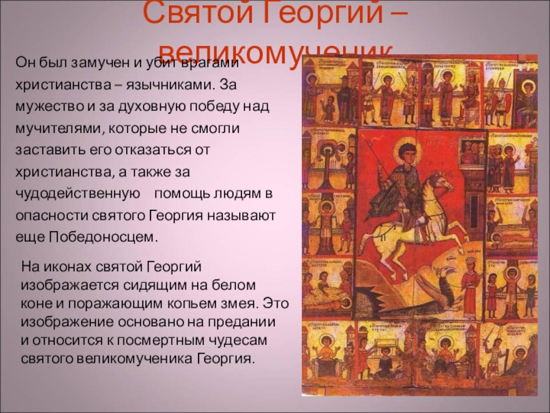 Святой Георгий – великомученикОн был замучен и убит врагами христианства – язычниками. За мужество и за духовную