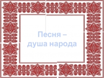 Презентация к внеклассному мероприятию Песни семейских