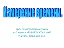 Презентация по окружающему миру на тему: Измерение времени (2 класс)