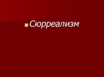 Презентация по МХК 11 класс. Сюрреализм