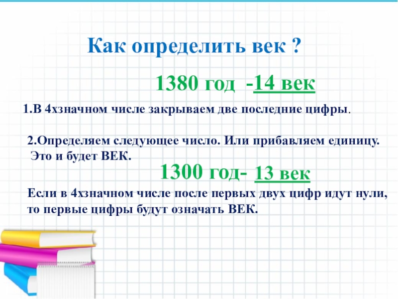 Год какой век. Как посчитать век по году. Как определять века. Как определить столетие. Определи по году век.