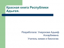 Презентация Красная книга Республики Адыгея.
