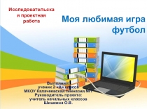 Презентация Моя любимая игра футбол