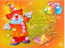 Презентацияк к ООД Музыка Тема День смеха