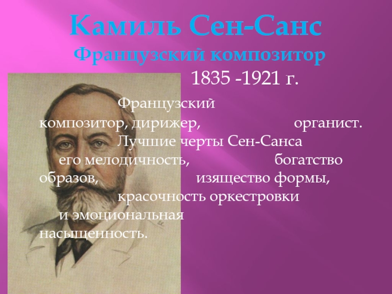 Сен санс королевский марш. Камиль сен-Санс Королевский марш Львов. Французская шестерка композиторов. Камиль сен-Санс краткая биография. Королевский марш Львов сен-Санс сочинение.