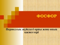 Химия пәнінен презентация Фосфор тақырыбы (9 сынып)