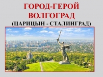 Презентация: Город - герой - Волгоград