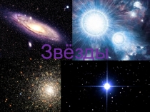 Что такое звезды