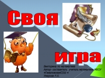 Презентация по математике Своя игра