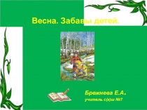 Презентация по предмету мир вокруг на тему:Весна.забавы детей