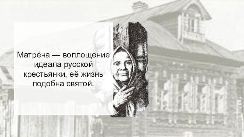 Изображение жизни русских крестьян в рассказе а и солженицына матренин двор