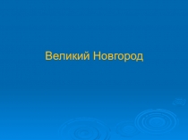 Презентация по окружающему миру Великий Новгород