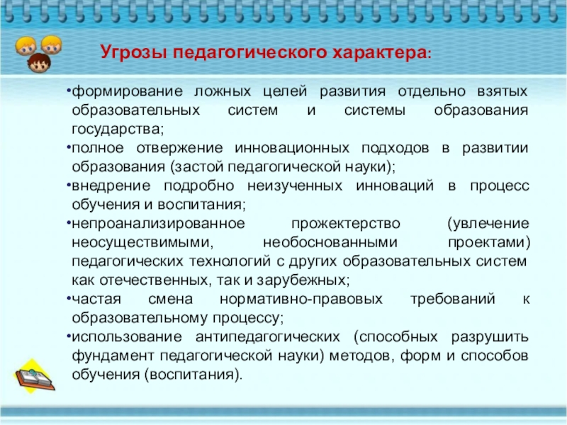 Отдельный формирование. Угрозы в пед.деятельности. Воспитательный характер. Опасность педагогического характера. Угрозы системы образования.