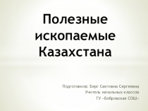 Презентация по познанию мира на тему Полезные ископаемые Казахстана
