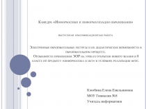 Электронные образовательные ресурсы и их дидактические возможности в образовательном процессе. Особенности применения ЭОР на уроках открытия нового знания в 8 классе по предмету информатика и икт в условиях реализации фгос