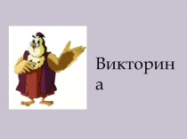 Презентация-викторина по ПДД на тему Сигналы светофоров