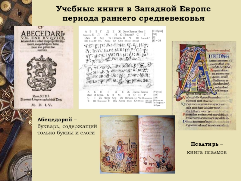 Учебные книги в Западной Европе периода раннего средневековьяАбецедарий – букварь, содержащий только буквы и слогиПсалтирь –