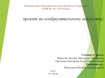 Презентация творческий проект по ИЗО Декоративное панно как элемент дизайна