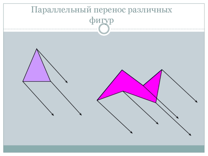 Перенесите фигуру. Параллельный перенос фигуры. Симметрия параллельный перенос фигуры. Геометрические фигуры параллельный перенос. Параллельный перенос геометрия фигуры.