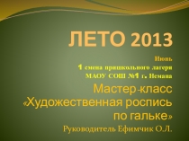 Презентация о работе творческой мастерской по росписи галечных камней летом 2013 года в пришкольном лагере